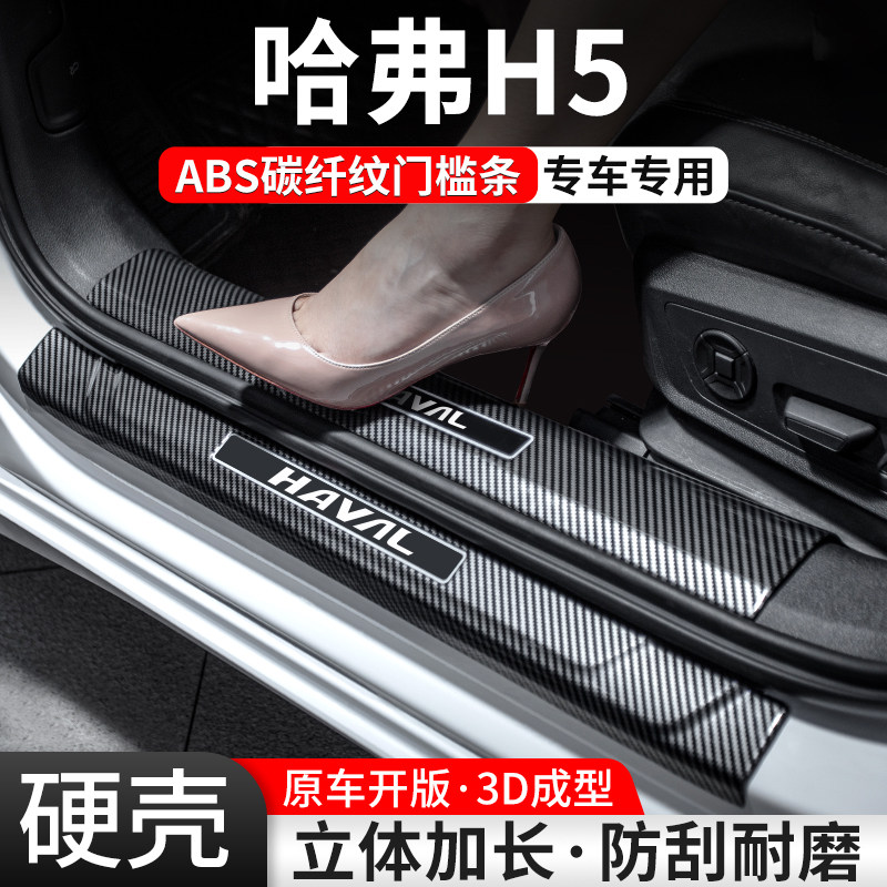 【官方推荐】哈弗H5碳纤壳门槛条