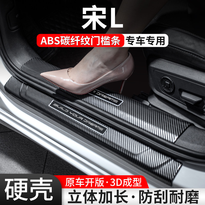 【官方推荐】宋L碳纤壳门槛条