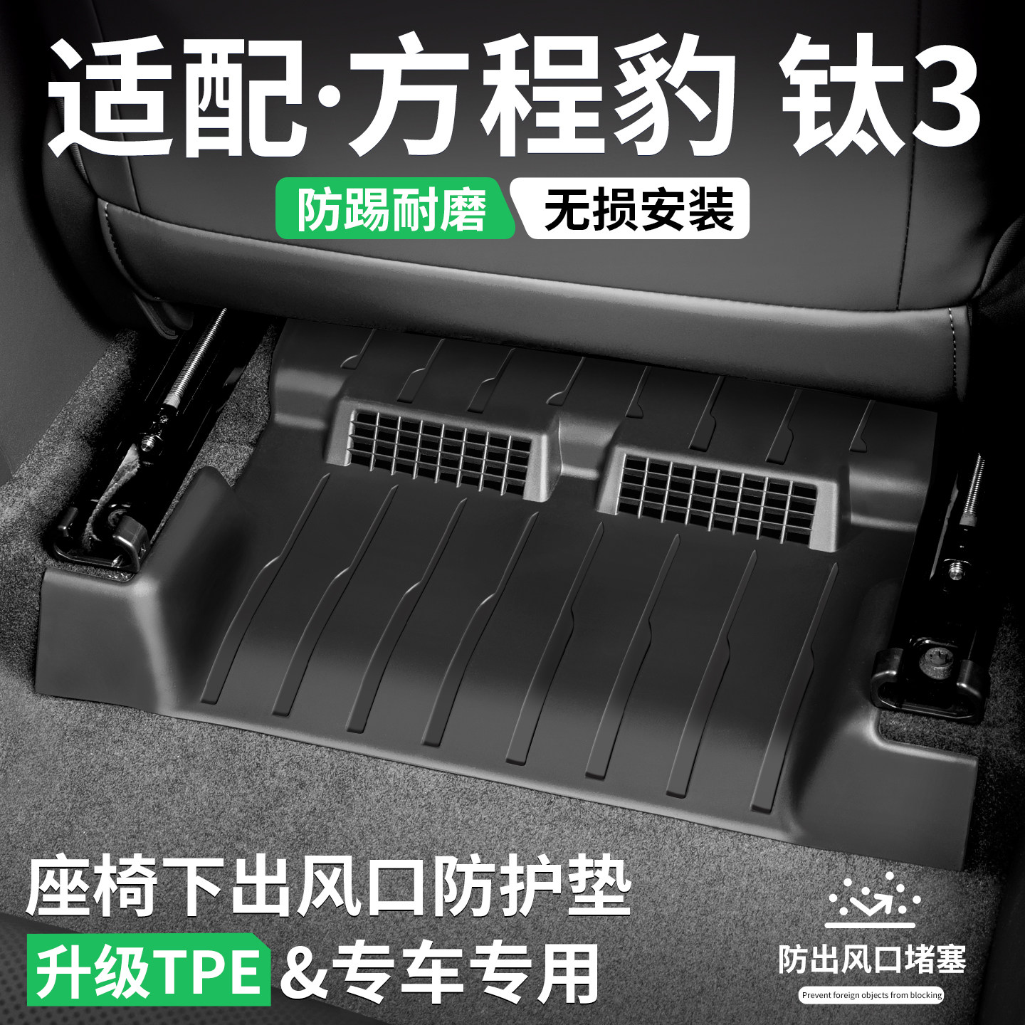 适用方程豹钛3座椅出风口防踢垫汽车装饰保护壳内饰防护改装用品,汽车用品/电子/清洗/改装,车用防踢垫/防磨垫,淘宝优惠券,粉丝福利购,淘宝优惠卷