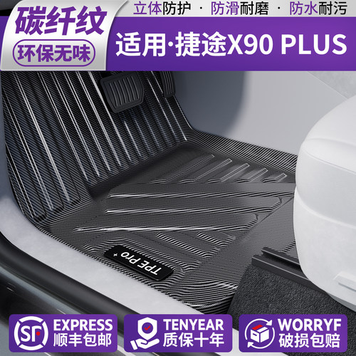 【新材质•碳纤纹】适用捷途脚垫