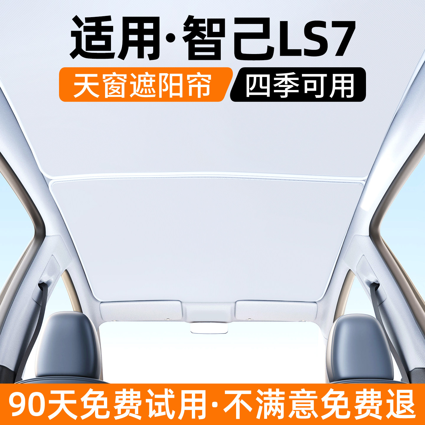 【优选】适用智己LS7天窗遮阳帘
