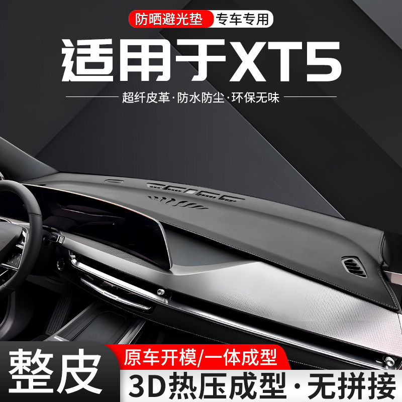 适用凯迪拉克XT5中控仪表台避光垫汽车内饰防晒隔热装饰用品大全