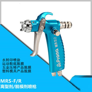 宝丽喷枪MRS2 升级版 宝丽脱模剂喷枪 气动喷枪 F扇形0.3口径