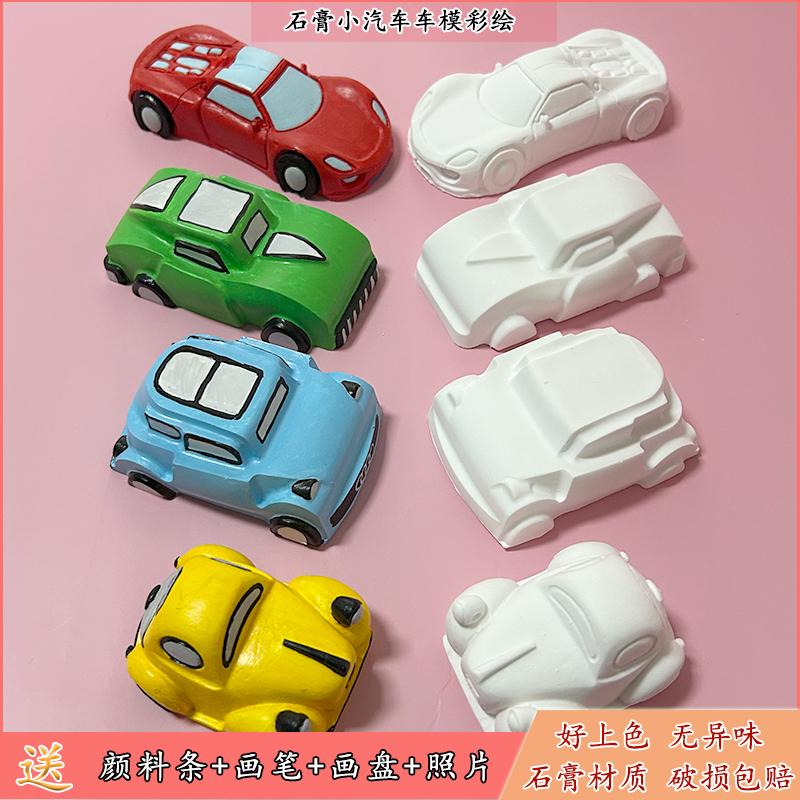 儿童手工diy小汽车石膏娃娃涂色白胚车模型亲子涂鸦画画彩绘玩具