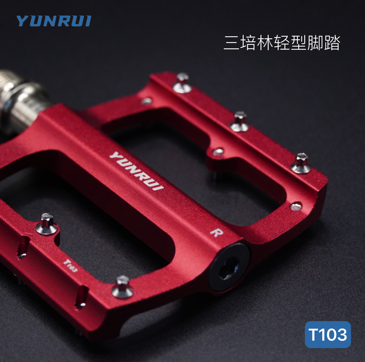 正品/YUNRUI公路山地自行车瓜车铝合金培林轴承脚踏板脚蹬T103