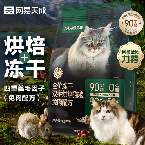 网易天成烘焙猫粮无谷鲜肉双拼
