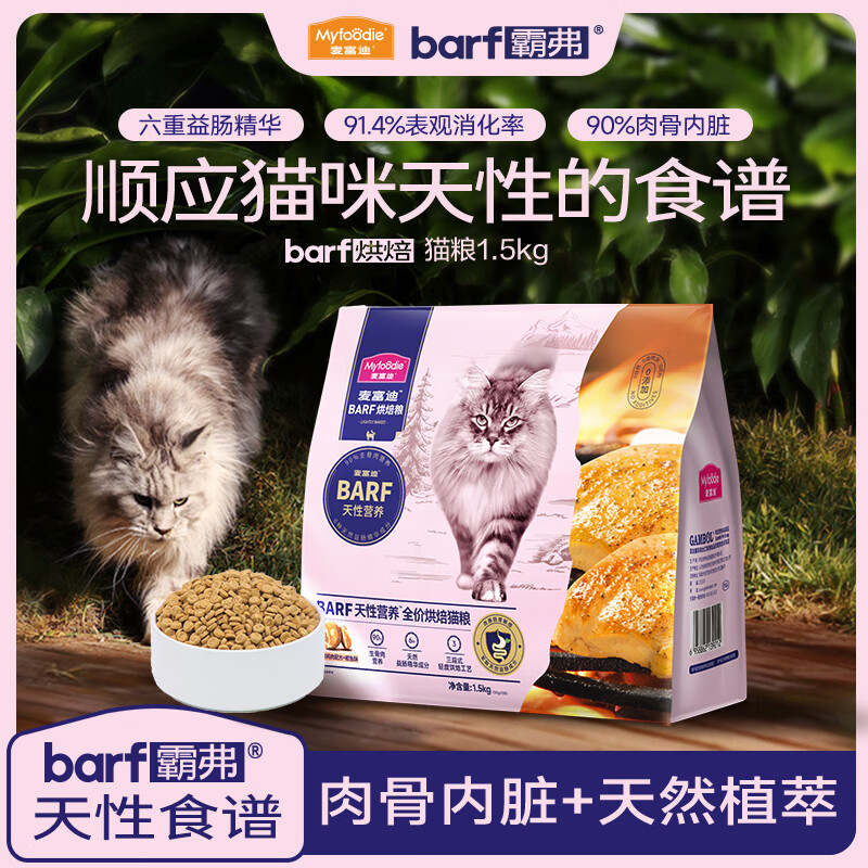 麦富迪barf霸弗全价低温烘焙猫粮 成幼猫咪通用生骨肉营养高蛋白