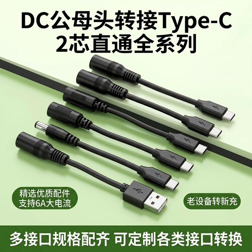 dc转typec接头dc公母转TypecUSB