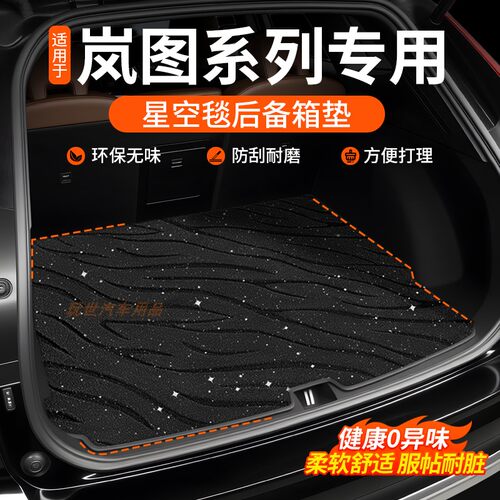 岚图梦想家FREE专用后备箱垫