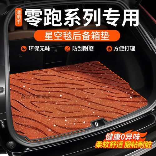 零跑专车专用后备箱垫