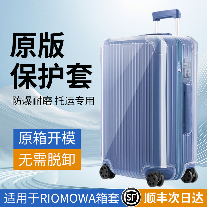 日默瓦行李箱保护套透明加厚防摔
