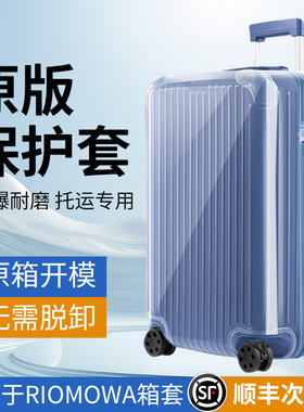 适用于日默瓦rimowa行李箱保护套透明加厚防摔耐磨旅行箱保护套子