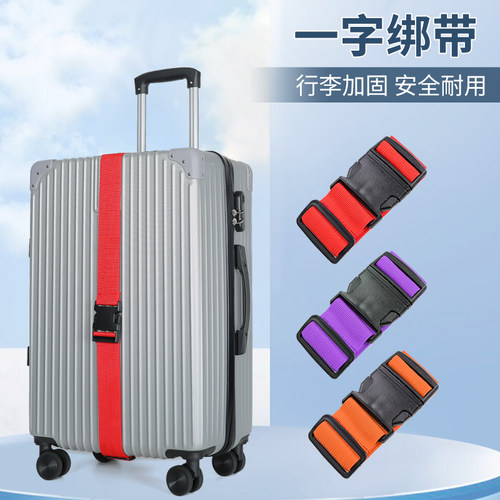 行李箱绑带一字卡扣打包带密码锁