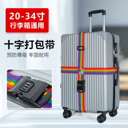 行李箱打包带十字绑带密码锁旅行托运加固拉杆行旅箱一字捆绑带