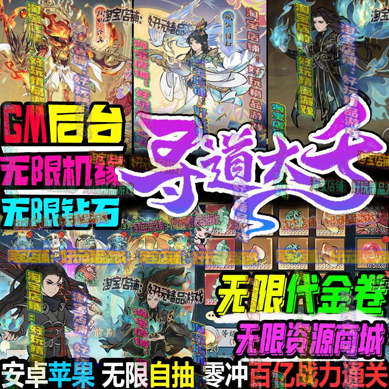寻道大千 无限代金卷gm后台 无限体力仙玉安卓苹果手游非破解单机