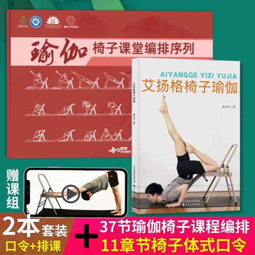 艾扬格椅子瑜伽 瑜伽椅子课堂编排序列+椅子体式讲解口令排课