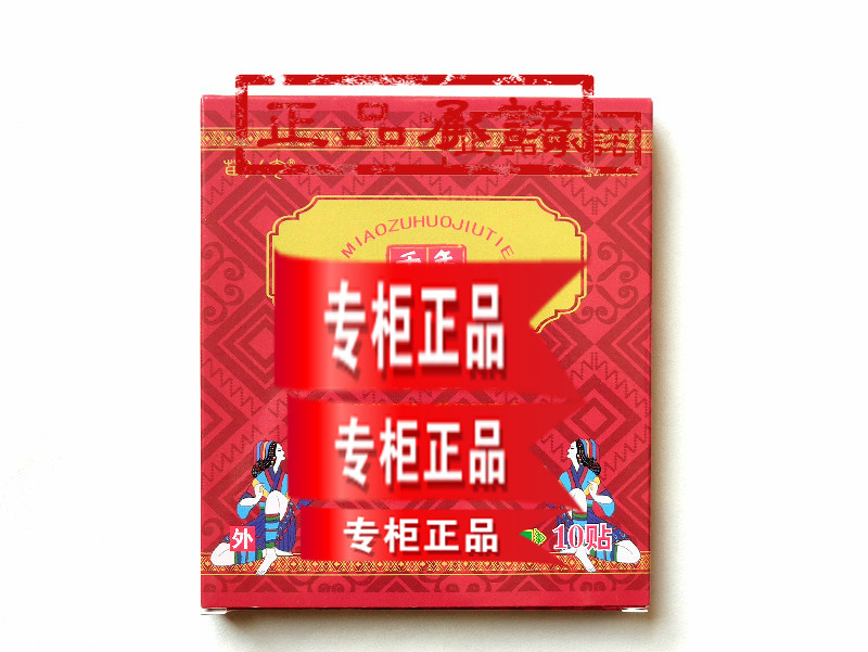 苗族火灸奇冷贴膏10正品包邮