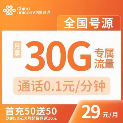 联通王卡29元套餐电话卡上网卡流量卡联通手机卡套餐大王卡选好号