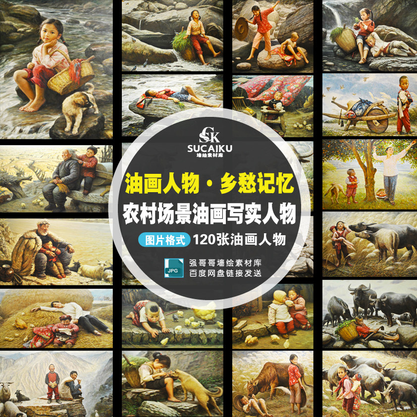 SCK09美丽乡村文化墙绘新农村乡村乡愁记忆油画写实场景农耕人物