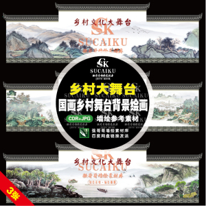 C68新款墙绘素材乡村大舞台百姓大舞台乡村舞台背景国画山水手绘