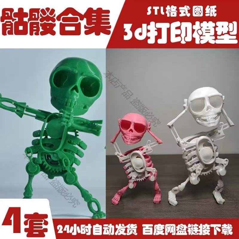 跳舞的骷髅玩具摇摆骷髅头萝卜搞怪骨架人3d打印机FDM图纸stl素材