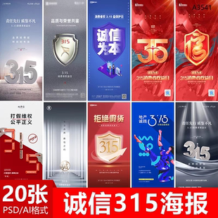 创意315国际消费者权益日诚信315海报图片PSD/AI设计素材模版