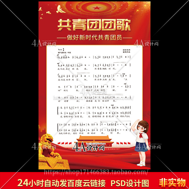 H035简谱共青团团歌设计图片歌谱展板海报PSD素材电子版