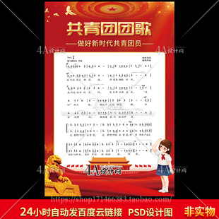 H035简谱共青团团歌设计图片歌谱展板海报PSD素材电子版
