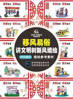 SCK36新款移风易俗文明乡风墙绘素材新农村墙画卡通乡村文化墙