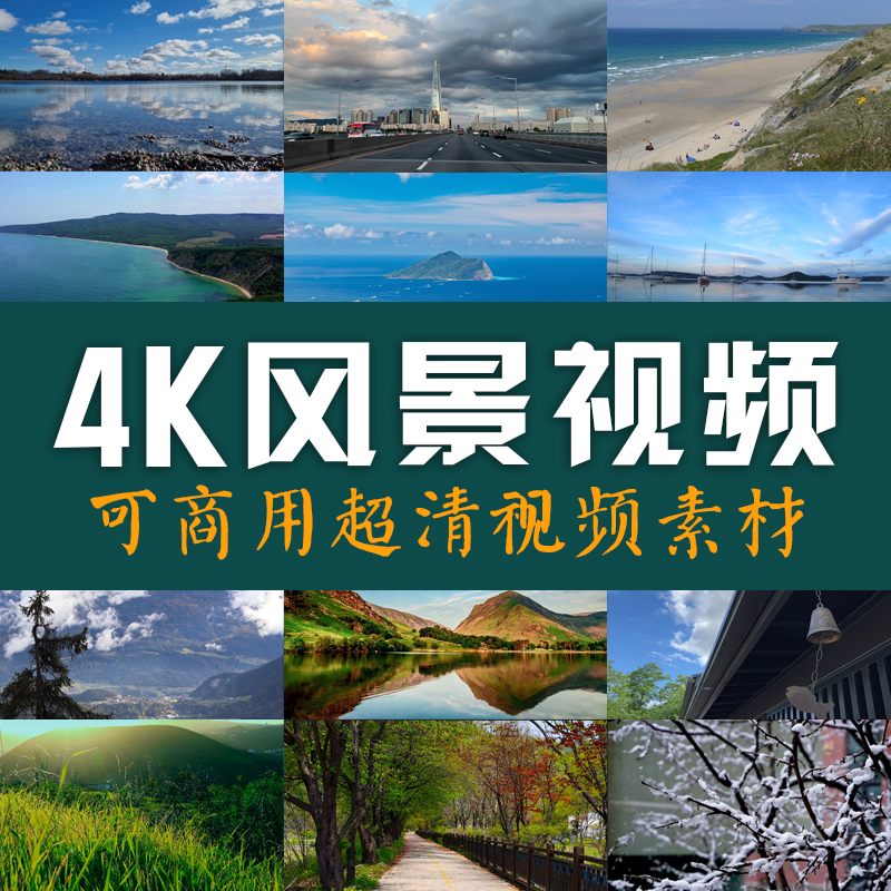 4K风景视频超清无版权可商用素材 vlog剪辑大海天空城市自然世界