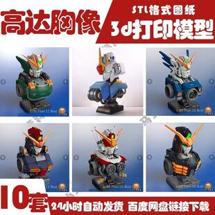 机动战士高达胸像半身像3D打印手办模型高精图纸 STL数据素材