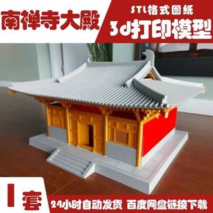 3D打印中式古建南禅寺大殿榫卯木结构房子模型stl图纸数据素材