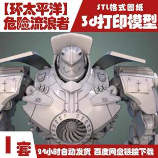 环太平洋危险流浪者Gipsy Danger机甲猎人3D打印STL模型图纸素材