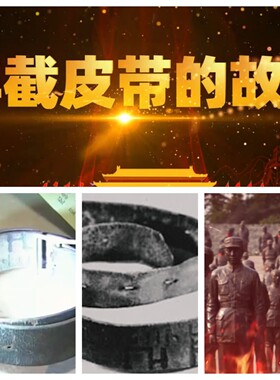 mu30 红色经典 半截皮带的故事 演讲朗诵背景视频素材LED