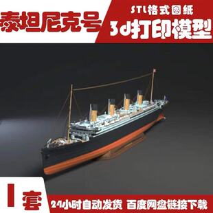 豪华客轮Titanic《泰坦尼克号》可动多细节3D打印模型STL文件素材