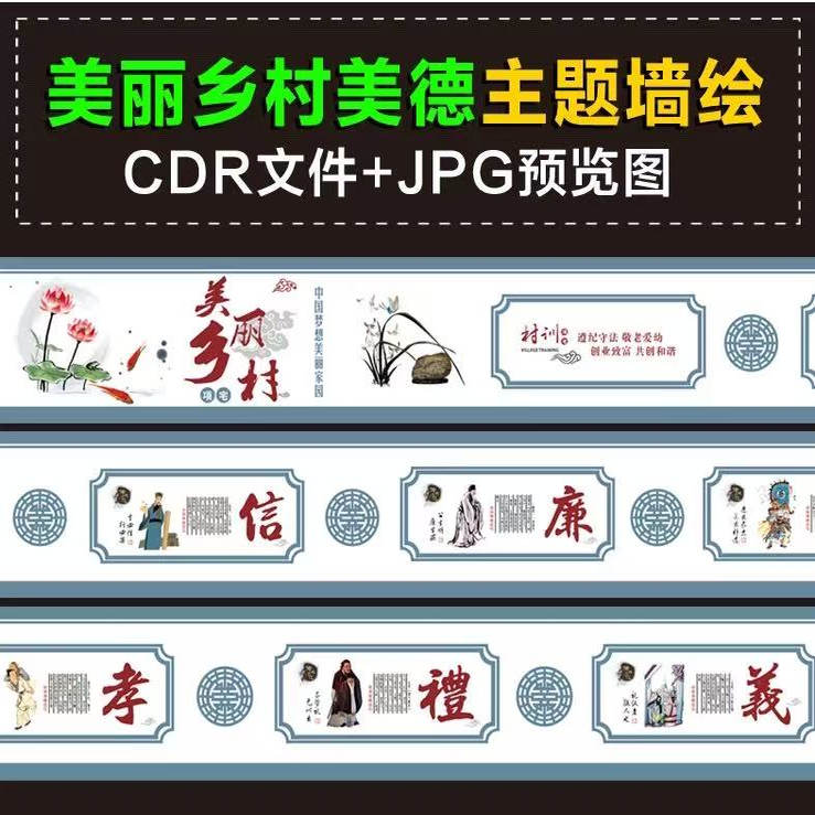 新农村墙画 美好乡村文化墙 中华传统美德墙绘 墙绘彩绘素材