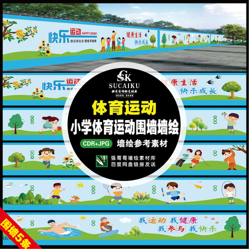 E19小学体育运动文化墙素材图校园操场运动会学校围墙围挡墙绘CDR
