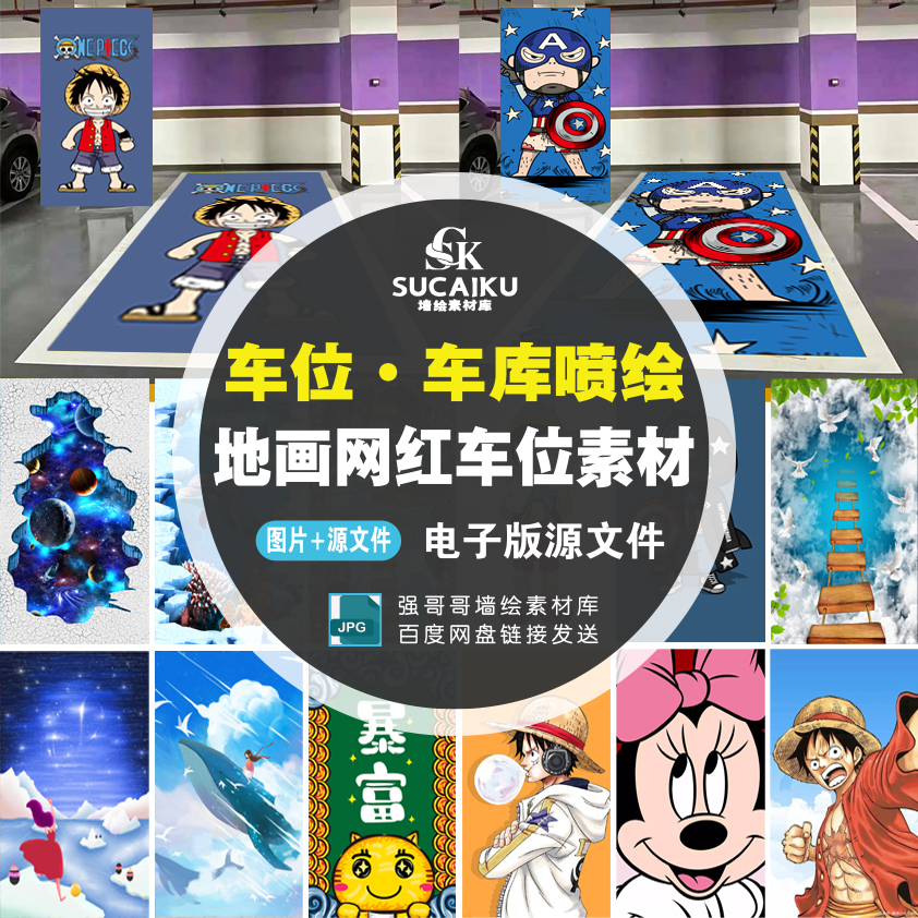SCK49车位彩绘涂鸦素材停车位喷绘素材车位地画参考图打印源文件
