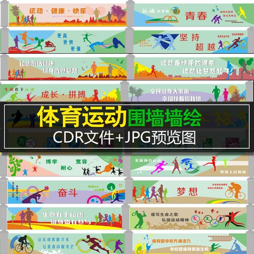 DJ157校园体育文化 墙绘彩绘素材 户外操场围墙 体育围墙手绘 CDR