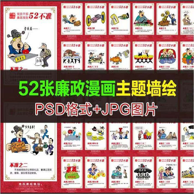 52张反腐倡廉卡通漫画素材党建文化墙 廉政廉洁漫画墙绘素材