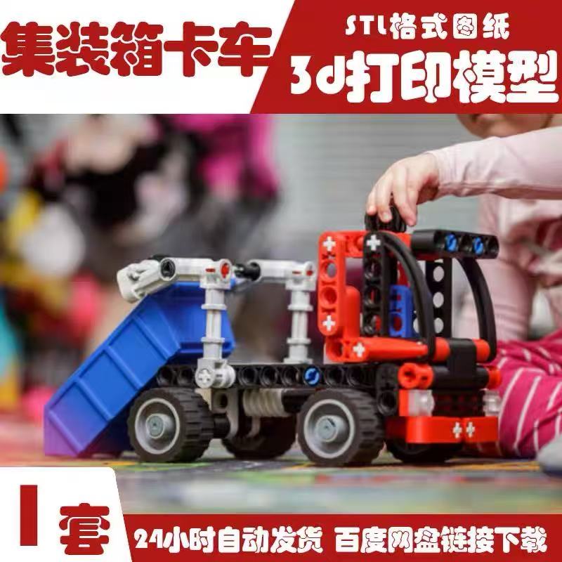 3D打印乐高积木颗粒拼装玩具集装箱卡车FDM图纸STL模型数据素材