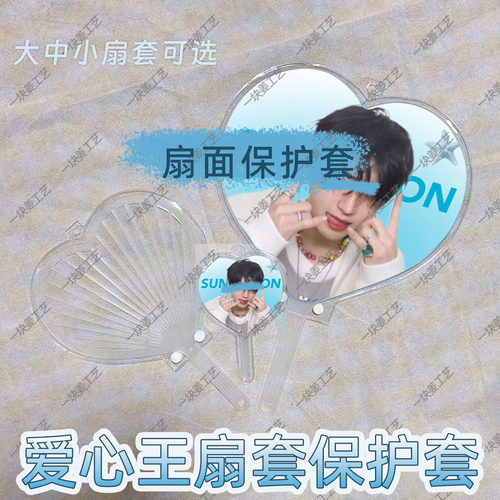 爱心大王扇应援扇套保护套