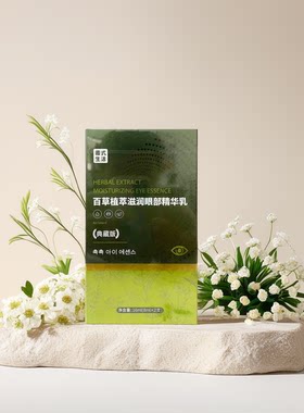 圃美多圃式生活百草植萃滋润眼部精华乳富硒酵母纳豆冻干粉胶囊