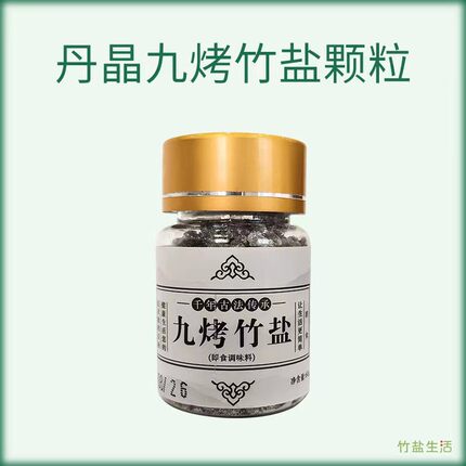 丹晶天然工坊御盐坊九烤颗粒竹瓶装含服60克/一瓶装无添加