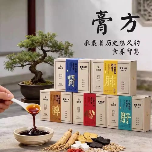 福能源东方本草养火膏三黄八珍润金膏荣木膏培土膏盈水膏国医大师