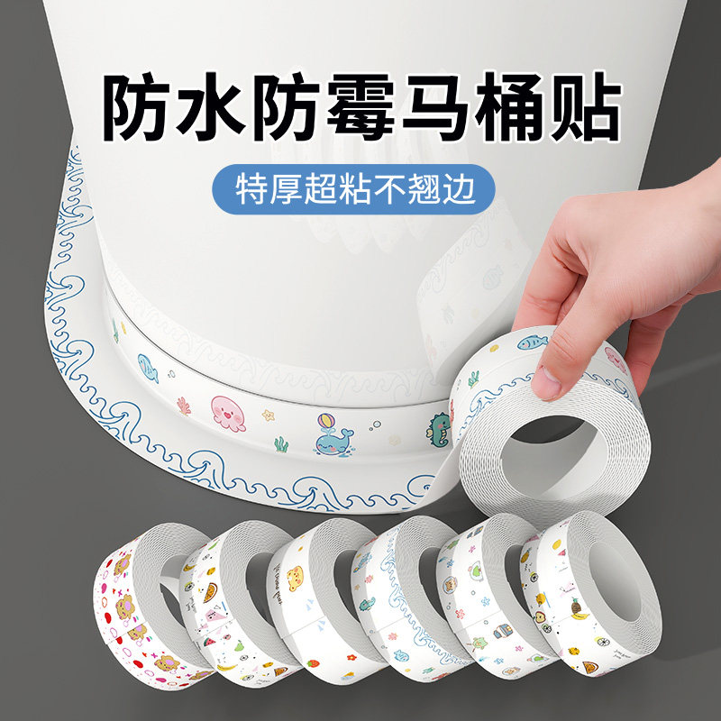 马桶边缘防水贴卫生间美缝贴条缝隙密封条坐便器底部边缘防霉贴纸