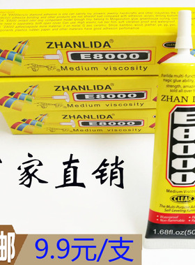 E8000万能胶水多功能家用发夹材料diy饰品配件沾花手工手机屏幕胶