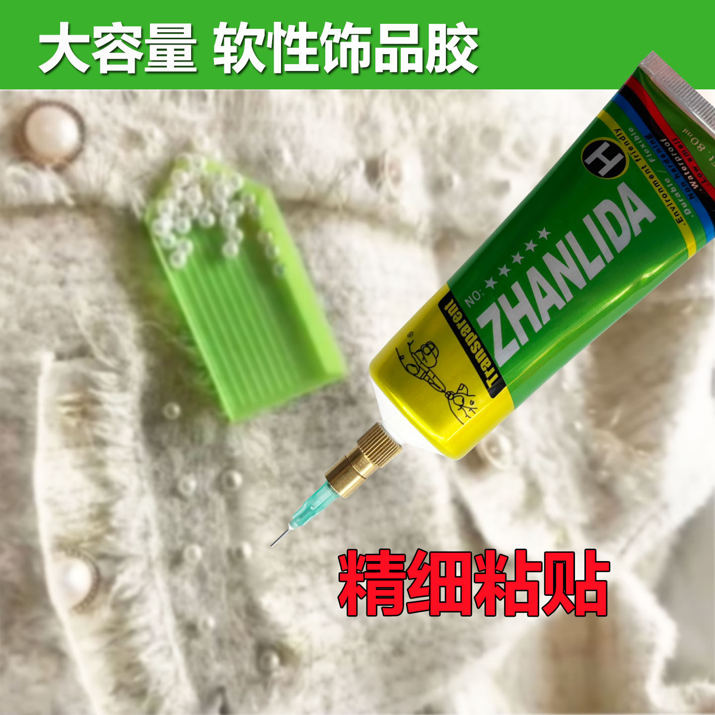 粘衣服珠子珍珠水钻专用胶水比赛服舞蹈裙牛仔布料金属钻石胶防水