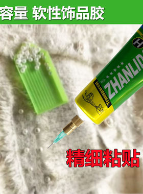 粘衣服珠子珍珠水钻饰品专用软胶