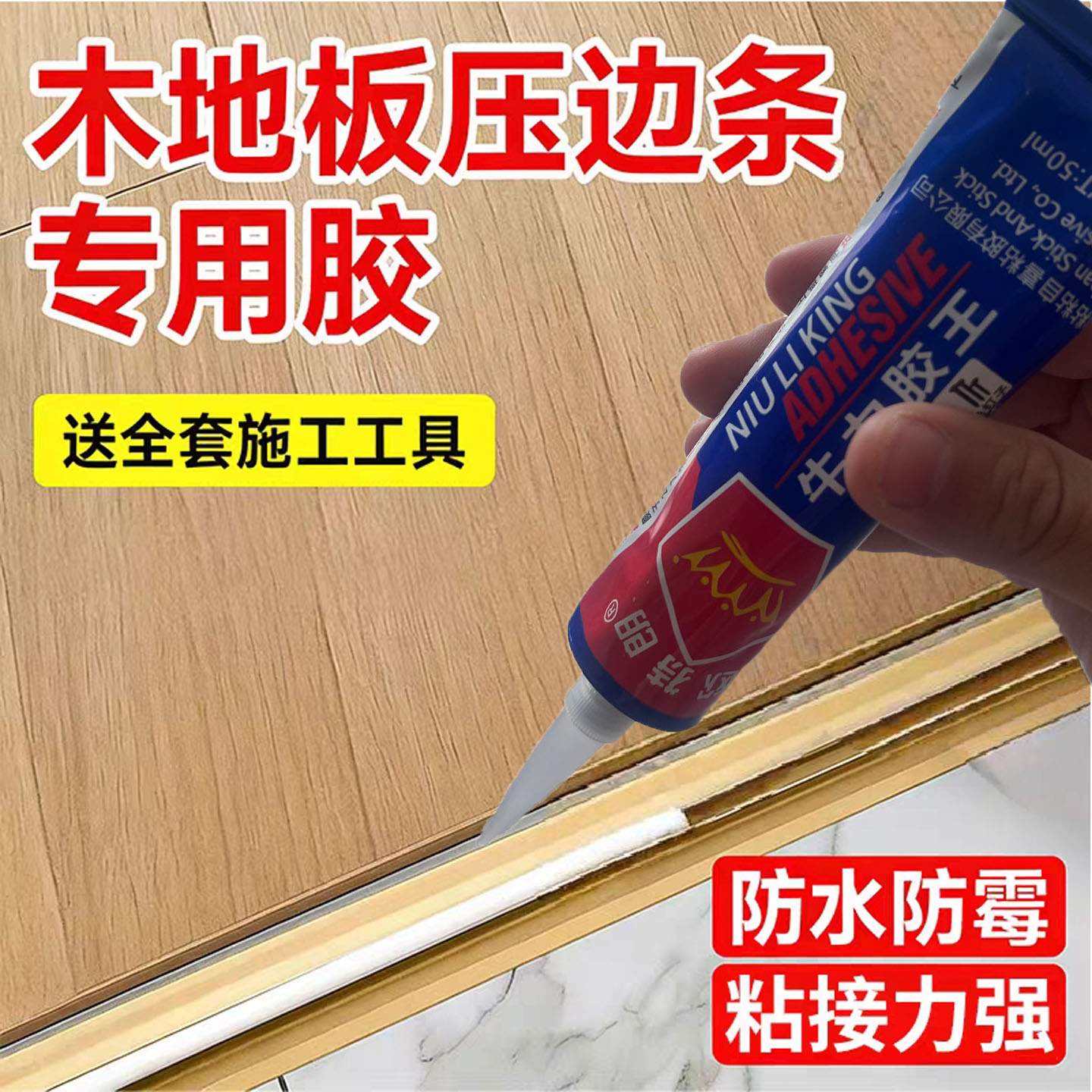 木地板专用胶压边条胶强力粘合剂图片